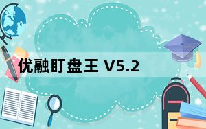 优融盯盘王 V5.2 官方绿色版_优融盯盘王 V5.2 官方绿色版免费下载