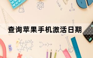 查询苹果手机激活日期和保修期的电话号码_如何查询苹果手机的激活时间和保修日期