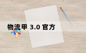 物流甲 3.0 官方安装版_物流甲 3.0 官方安装版免费下载