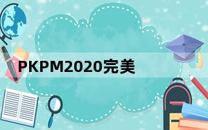 PKPM2020完美破解版 32/64位 免狗版_PKPM2020完美破解版 32/64位 免狗版免费下载