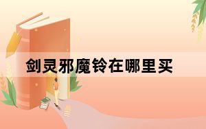 剑灵邪魔铃在哪里买_剑灵邪魔铃在哪里爆率高
