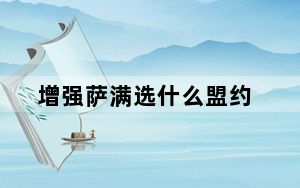 增强萨满选什么盟约_增强萨满盟约推荐