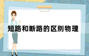 短路和断路的区别物理中考例题_短路和断路的区别