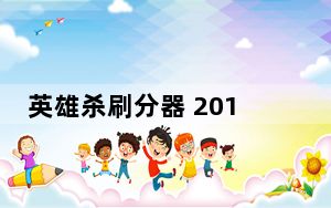 英雄杀刷分器 2014.07.17 官方绿色版_英雄杀刷分器 2014.07.17 官方绿色版免费下载