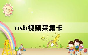 usb视频采集卡_usb视频采集卡