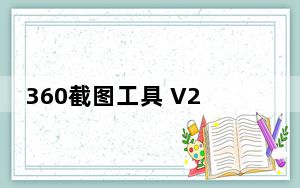 360截图工具 V2.0 独立单文件版_360截图工具 V2.0 独立单文件版免费下载