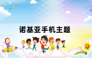 诺基亚手机主题_诺基亚自带主题的下载