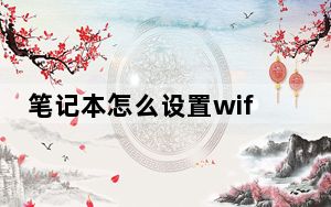 笔记本怎么设置wifi限速_笔记本怎么设置wifi热点