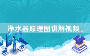 净水器原理图讲解视频_净水器原理