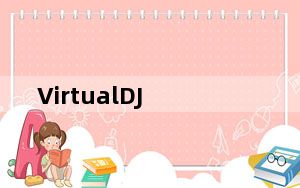 VirtualDJ_DJ混音软件 V8.0 中文破解版_VirtualDJ_DJ混音软件 V8.0 中文破解版免费下载