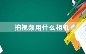 拍视频用什么相机_psp刷机
