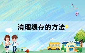 清理缓存的方法_清理缓存