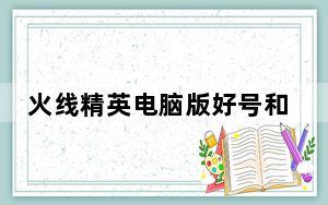 火线精英电脑版好号和密码真的获取器 V1.7 绿色免费版_火线精英电脑版好号和密码真的获取器 V1.7 绿色免费版免费下