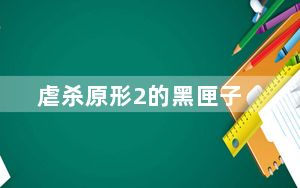 虐杀原形2的黑匣子_虐杀原形2黑匣子怎么找