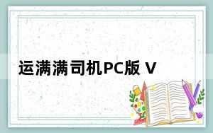 运满满司机PC版 V8.33.6.0 最新版_运满满司机PC版 V8.33.6.0 最新版免费下载