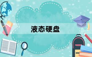 液态硬盘_液态硬盘