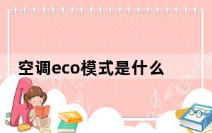 空调eco模式是什么意思奥克斯_空调eco模式是什么意思