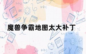 魔兽争霸地图太大补丁 免费版_魔兽争霸地图太大补丁 免费版免费下载
