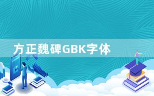 方正魏碑GBK字体 V2.0 官方版_方正魏碑GBK字体 V2.0 官方版免费下载