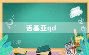 诺基亚qd_诺基亚手机型号中的n和e代表什么意思