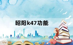 昭阳k47功能_昭阳k47