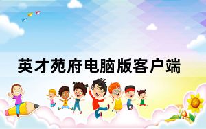 英才苑府电脑版客户端 V3.0.0.0 官方版_英才苑府电脑版客户端 V3.0.0.0 官方版免费下载