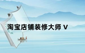 淘宝店铺装修大师 V1.0 绿色版_淘宝店铺装修大师 V1.0 绿色版免费下载