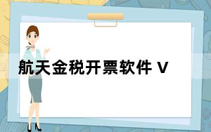 航天金税开票软件 V3.1.00.210518 官方最新版_航天金税开票软件 V3.1.00.210518 官方最新版免