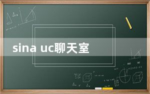 sina uc聊天室_sina uc