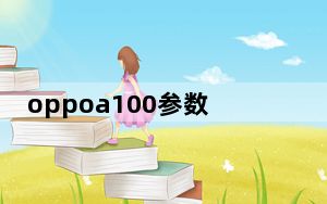 oppoa100参数_oppoa100手机