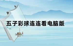 五子彩球连连看电脑版 V1.0 绿色免费版_五子彩球连连看电脑版 V1.0 绿色免费版免费下载