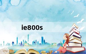 ie800s_ie被修改