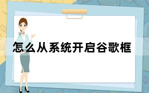 怎么从系统开启谷歌框架_谷歌演示了Stadia UI 并列出了一些缺失的启动功能