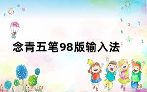 念青五笔98版输入法 V2.08.1608 免费版_念青五笔98版输入法 V2.08.1608 免费版免费下载