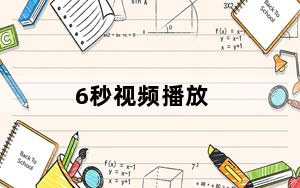6秒视频播放_6秒视频