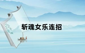 斩魂女乐连招_《斩魂》之女乐PK加点精讲视频