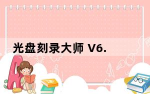 光盘刻录大师 V6.3 免费版_光盘刻录大师 V6.3 免费版免费下载