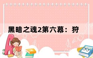 黑暗之魂2第六幕：狩猎森林_全流程图文攻略