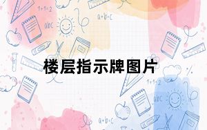 楼层指示牌图片_楼层指示牌