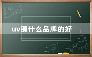 uv镜什么品牌的好_uv镜什么牌子好