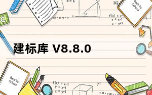 建标库 V8.8.0.1 官方版_建标库 V8.8.0.1 官方版免费下载