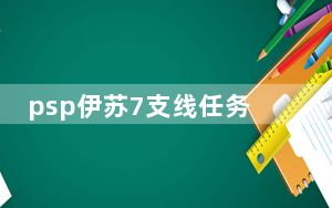 psp伊苏7支线任务_《伊苏7》BOSS战PSP攻略：食火鸟无伤
