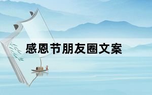 感恩节朋友圈文案_感恩节朋友圈文案