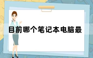 目前哪个笔记本电脑最好_哪款笔记本电脑最好