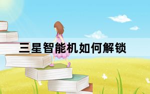 三星智能机如何解锁_三星智能机怎么样