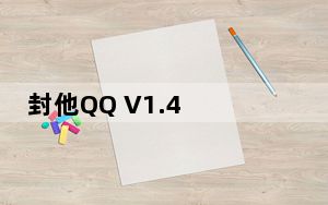 封他QQ V1.4 绿色版_封他QQ V1.4 绿色版免费下载
