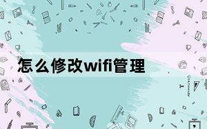 怎么修改wifi管理员密码_怎么修改wifi密码