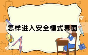 怎样进入安全模式界面_怎样进入安全模式