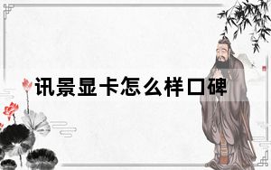 讯景显卡怎么样口碑_讯景显卡怎么样