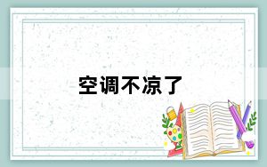 空调不凉了_空调不凉了